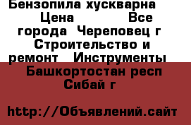 Бензопила хускварна 240 › Цена ­ 8 000 - Все города, Череповец г. Строительство и ремонт » Инструменты   . Башкортостан респ.,Сибай г.